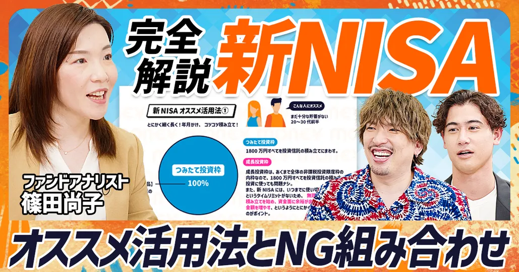 完全解説 新NISA活用術
ファンドアナリスト 篠田尚子(前編)