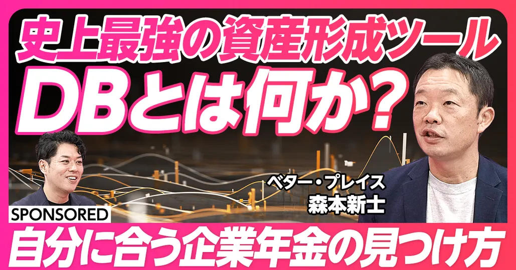 最強の資産形成術 DBとは何か?