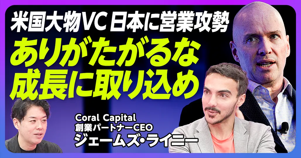 米国VCからの営業攻勢を成長に取り込め