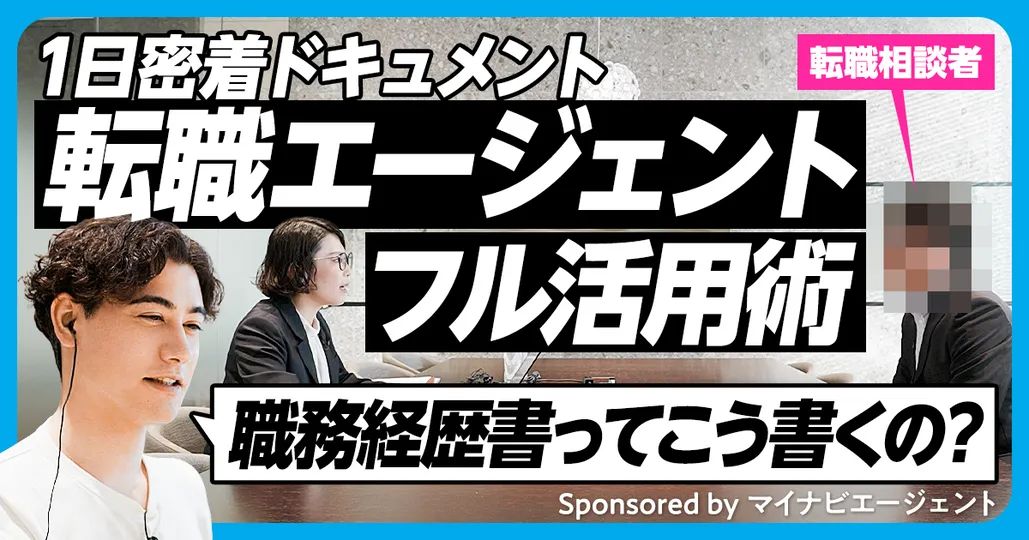 #5 転職エージェントフル活用術