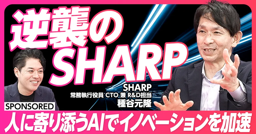 人に寄り添うAIでイノベーションを加速