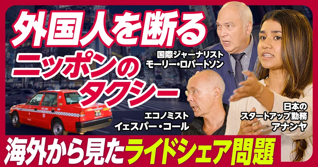 #3 日本のライドシェア問題を斬る