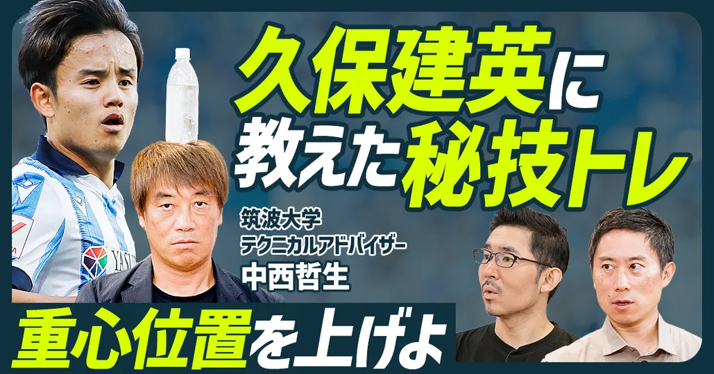 久保建英に教えた正しい重心位置
Season1 第二話