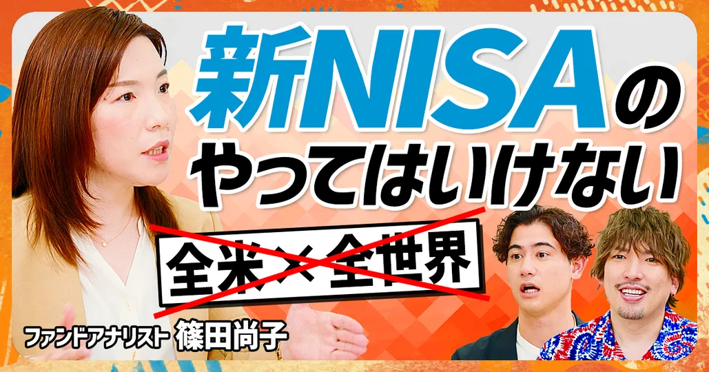 プロが薦める新NISAオススメ商品 ファンドアナリスト 篠田尚子(後編)