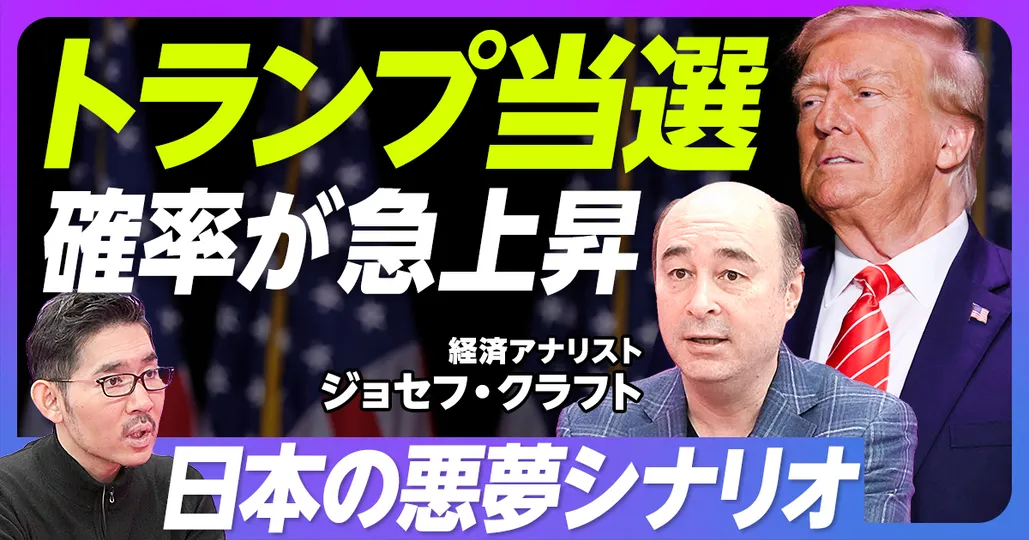 後半：トランプ当選確率が急上昇