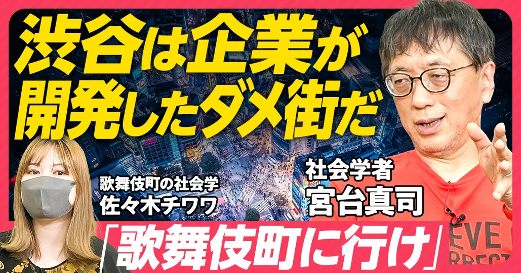 渋谷は企業が開発したダメ街だ