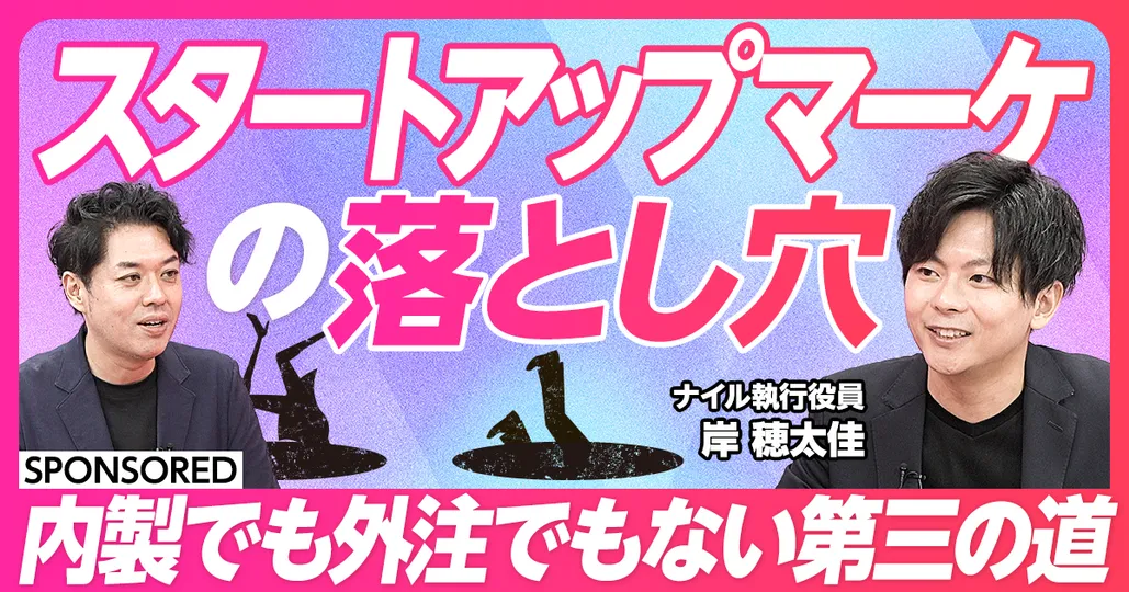 スタートアップマーケの落とし穴