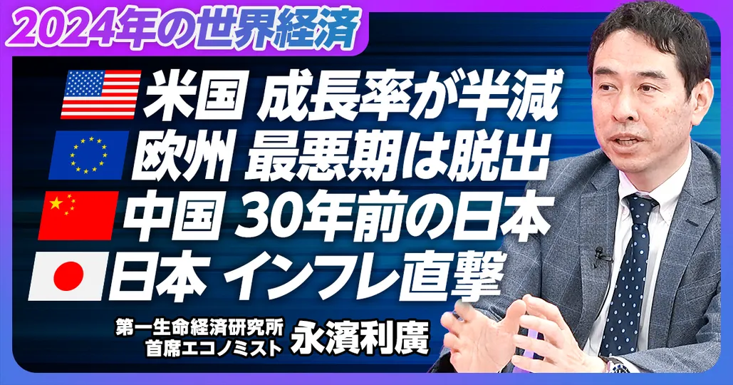 前編：2024年の世界経済