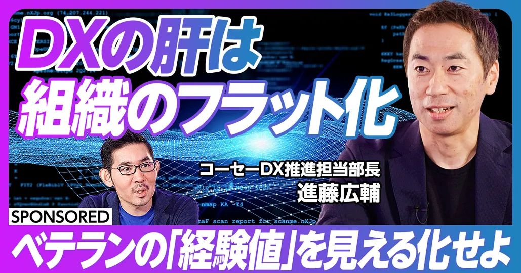 DXの肝は組織のフラット化