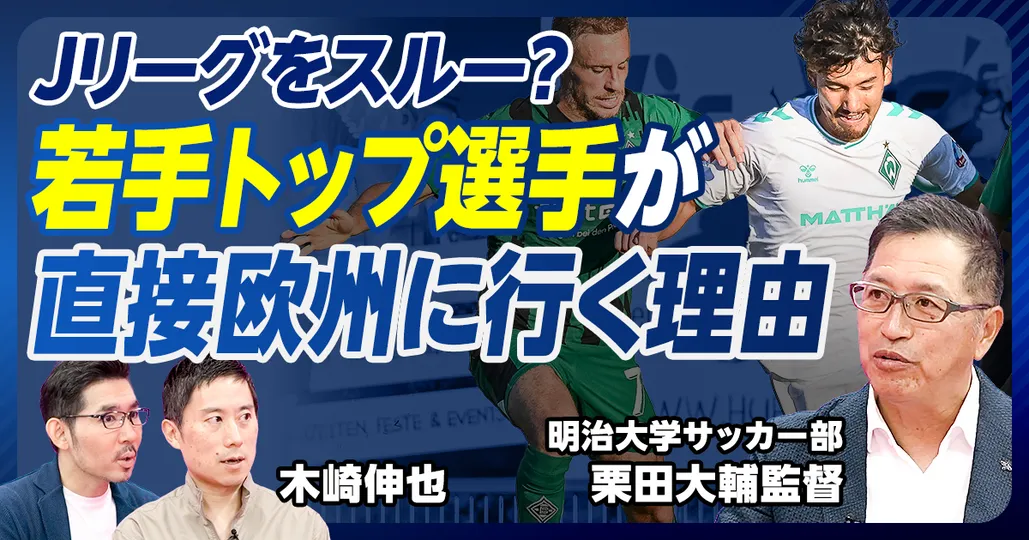 前編：大学サッカーと日本サッカー