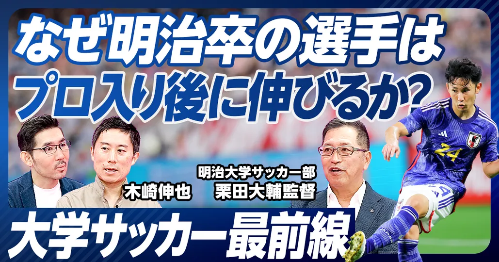 後編：大学サッカーと若者論