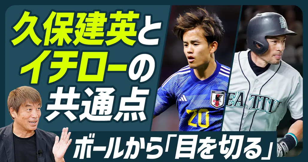 久保建英とイチローの共通点 Season1 第四話