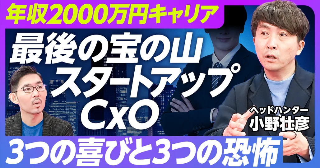 最後の宝の山、スタートアップCxO