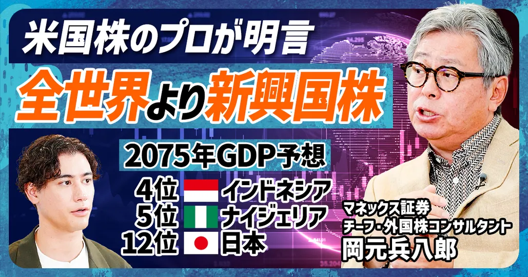 海外ETFは全世界より新興国
岡元兵八郎・後編