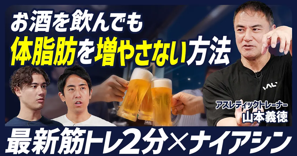 【最短トレーニング&食事法】お酒を飲んでも体脂肪を増やさないために