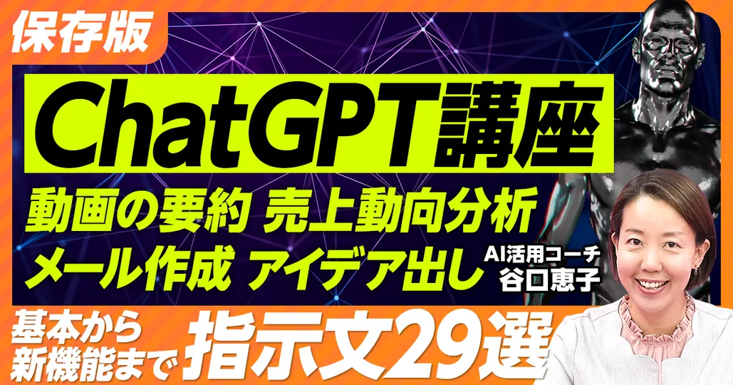 【保存版 ChatGPT講座】①前編