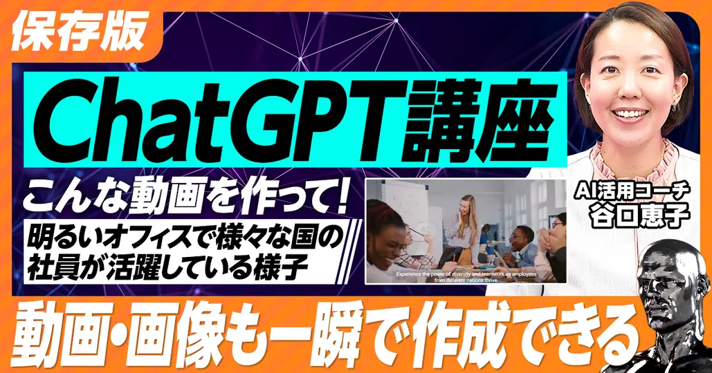 【保存版 ChatGPT講座】②後編