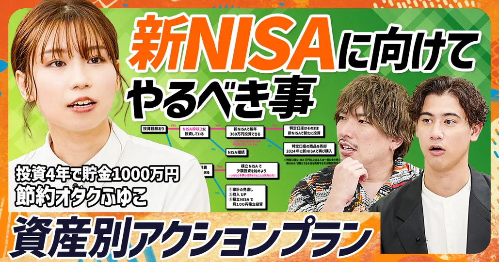 【新NISA“超実践的”攻略法】節約オタクふゆこ直伝 資産別アクションプラン