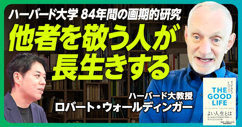 他者を敬う人が長生きする
