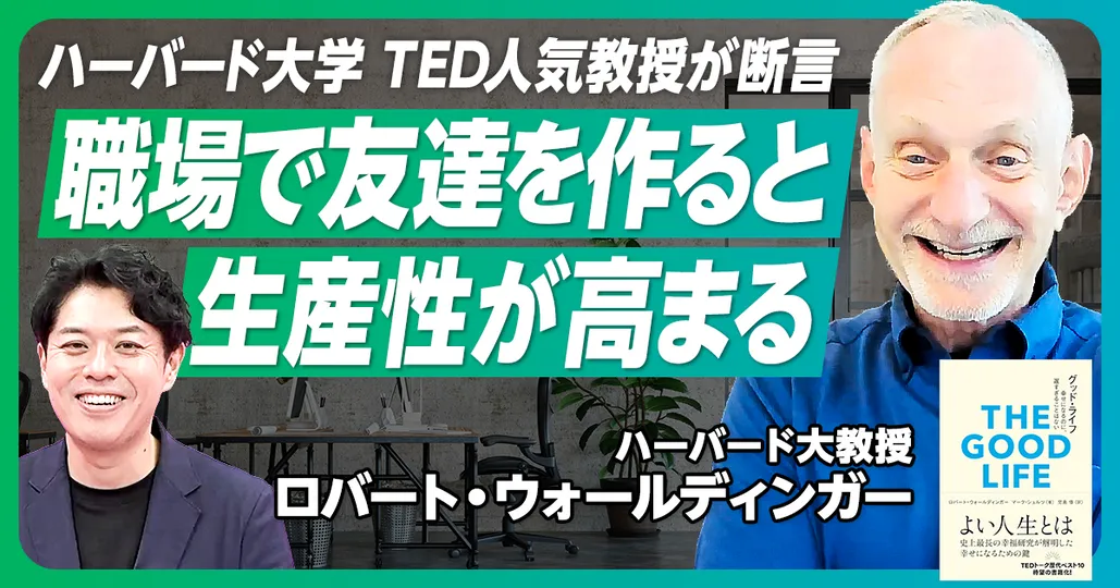 職場で友達を作ると生産性が高まる
