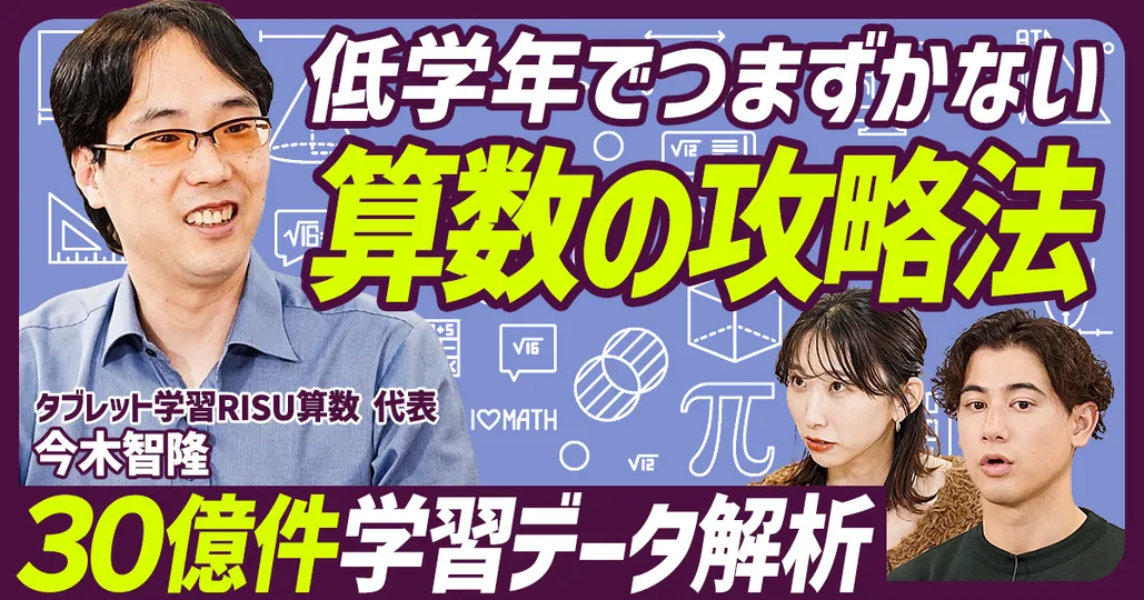 【低学年で躓かない算数の攻略法】30億件ビッグデータ解説