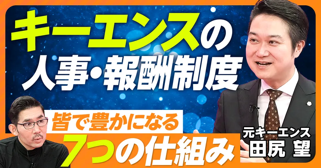 後編：キーエンスの人事・報酬制度：7つの仕組み