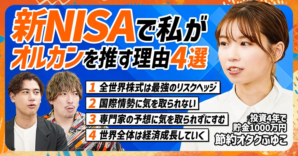 私が新NISAでオルカン一択の理由。節約オタクふゆこ（後編）