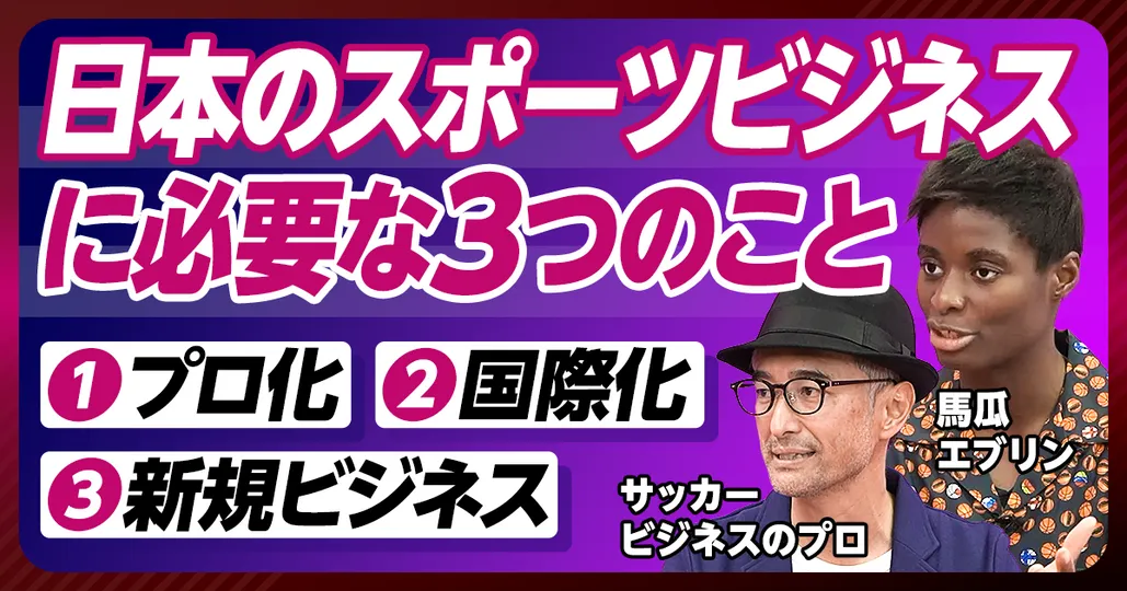 後編：日本のスポーツビジネスに必要な3つのこと