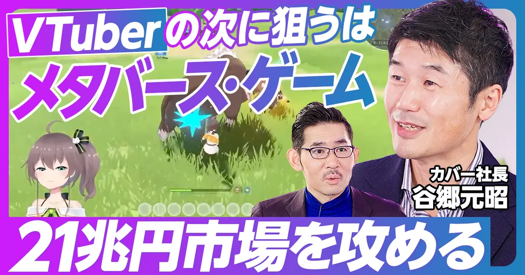後編：VTuberの次はメタバース・ゲームを攻める