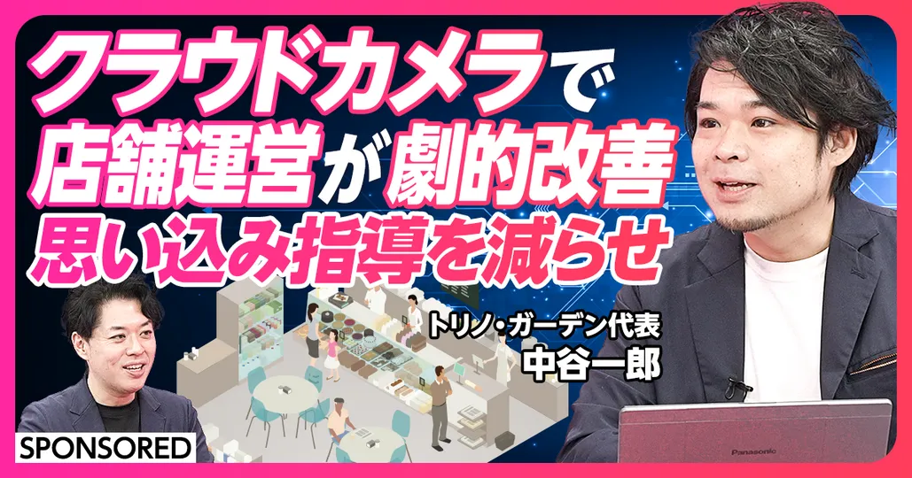 クラウドカメラで店舗運営が劇的改善