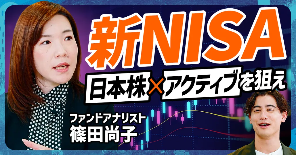 新NISA 日本株×アクティブに勝機あり？
ファンドアナリスト・篠田尚子(前編)