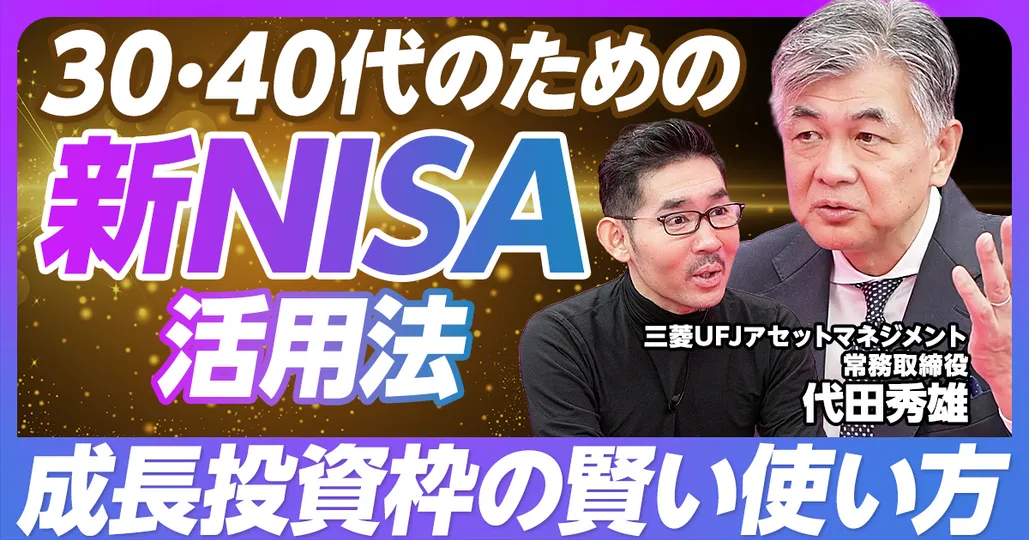 後編：新NISA 成長投資枠の賢い使い方
