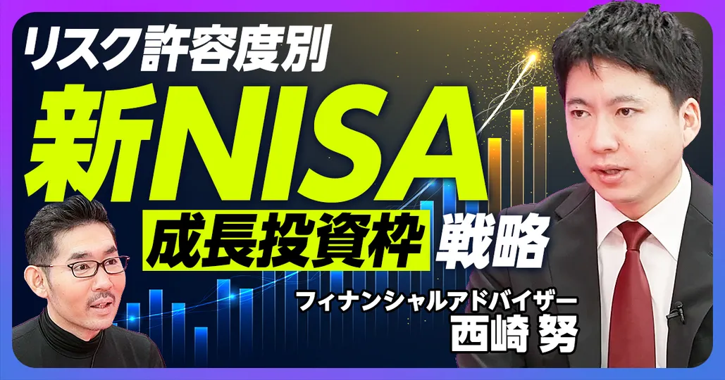 前編：新NISAの成長投資枠戦略