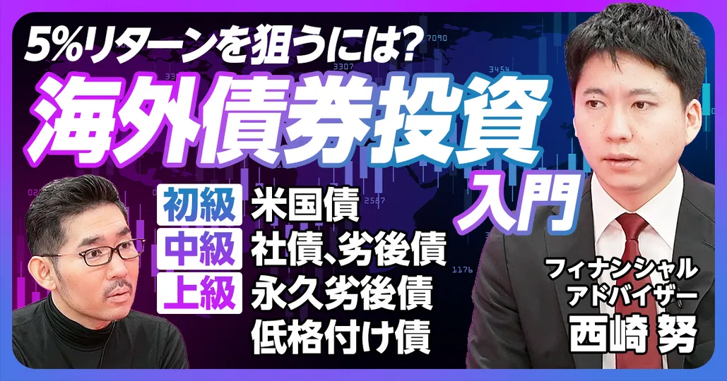 後編：海外債券投資入門