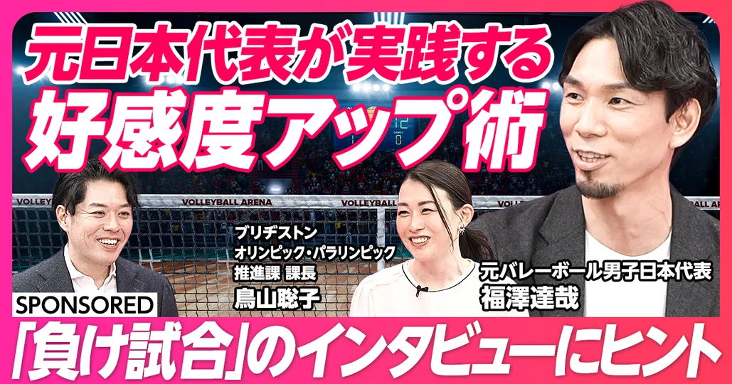 元日本代表が実践
好感度アップ術