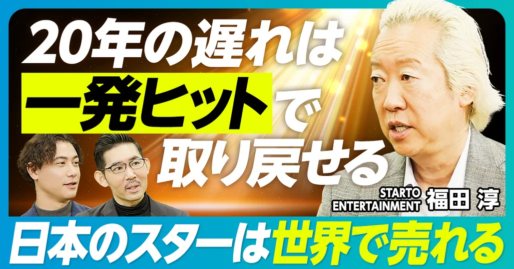 後編：日本のエンタメの未来
