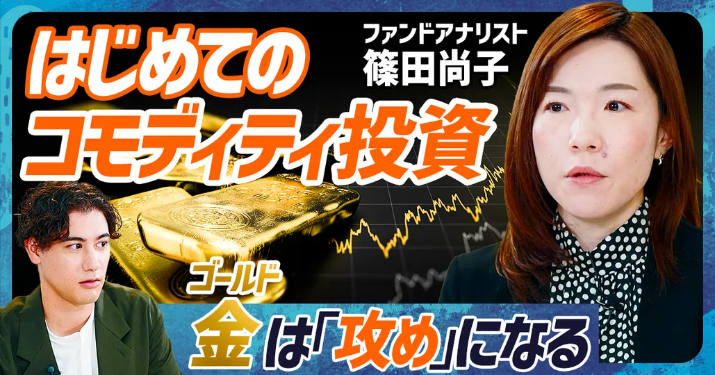 金を攻めの投資にするには？コモディティ投資 ファンドアナリスト・篠田尚子(後編)