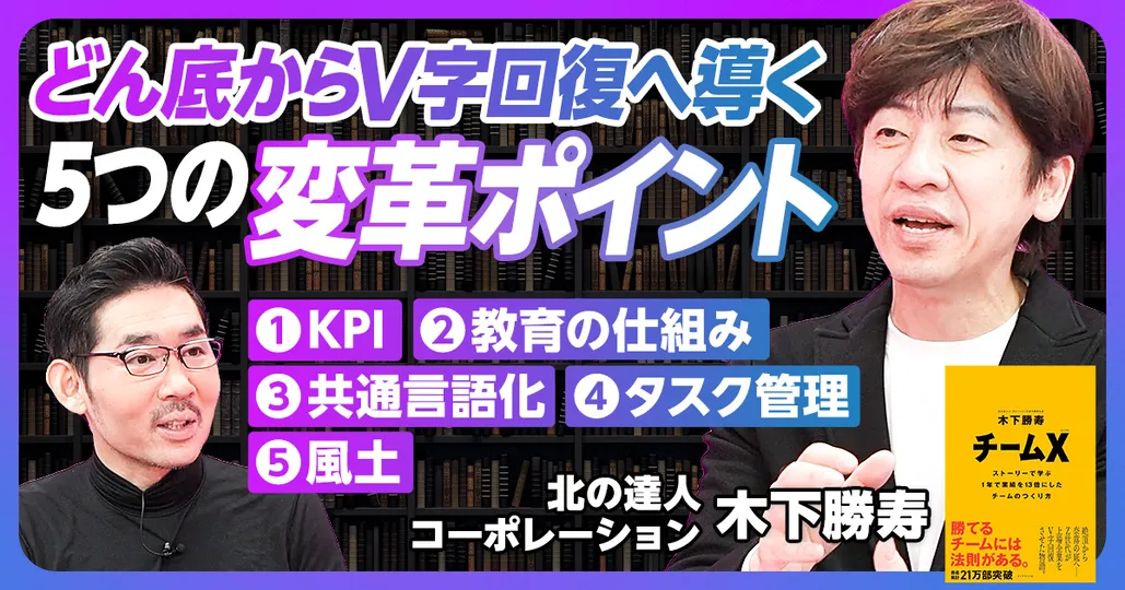 後編：どん底からV字回復へ導く5つの変革ポイント