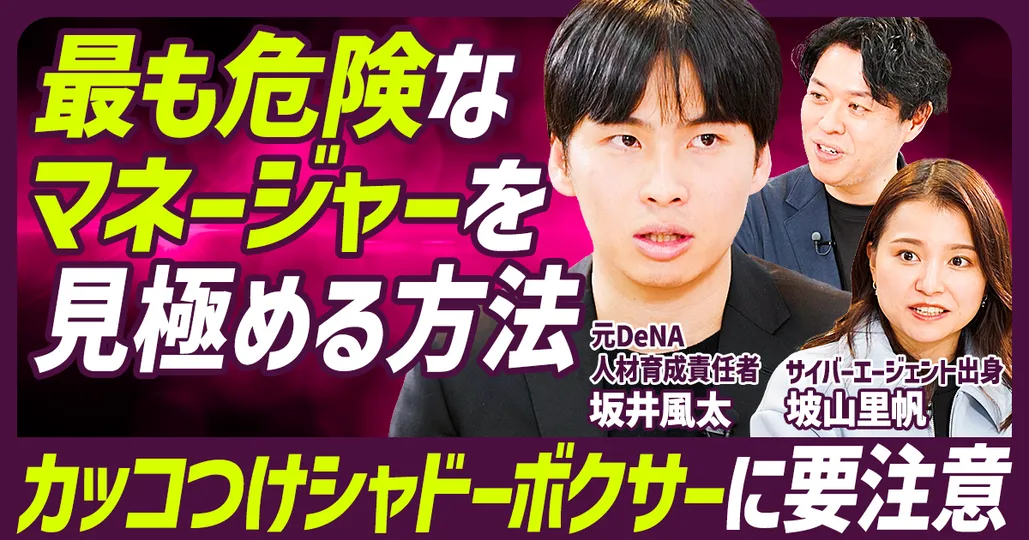 最も危険な上司・メンターの2タイプ
Momenter代表取締役・坂井風太（後編）