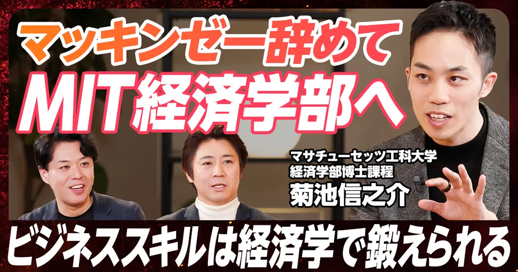 元マッキンゼー コンサルが語る　経済学を学ぶ意義