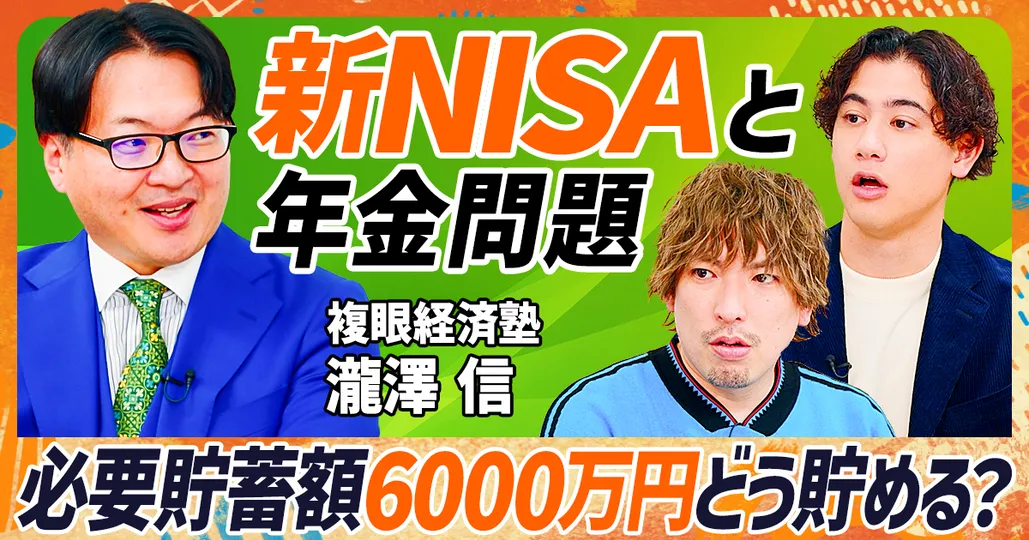 新NISAで年金6000万円問題を解消する方法 複眼経済塾・瀧澤信(前編)