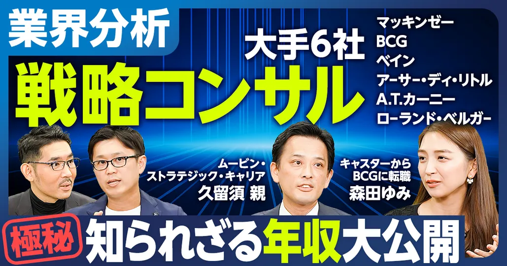 戦略コンサル（前編）大手6社の給与テーブルと年収比較／マッキンゼーとBCGの変化／MBBがランキングTOP3