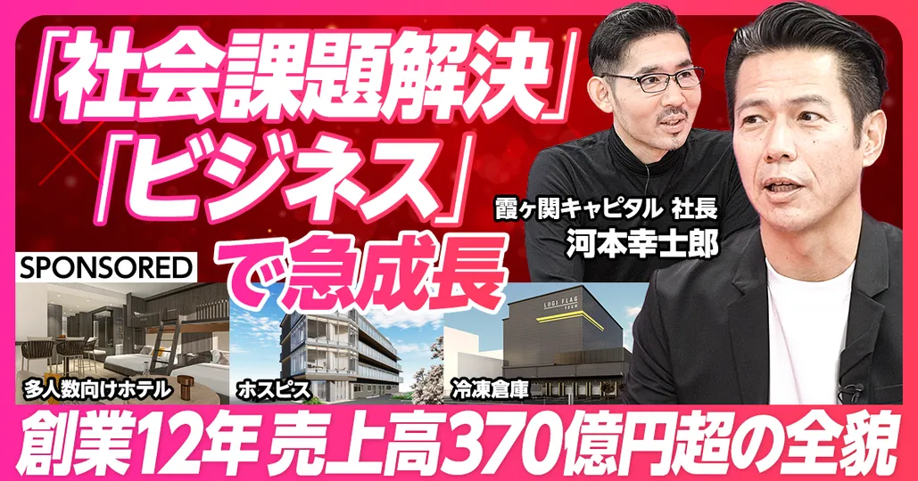 社会課題解決✕ビジネスで急成長