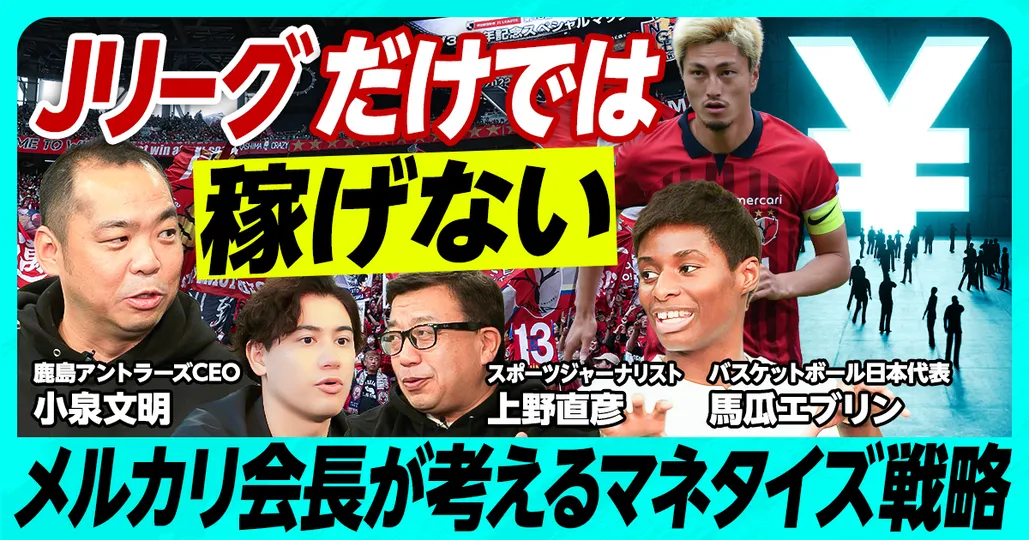 令和のJクラブの稼ぎ方（後編）