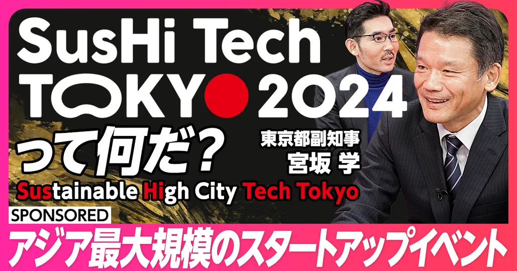 SusHi Tech Tokyo 2024って何だ?