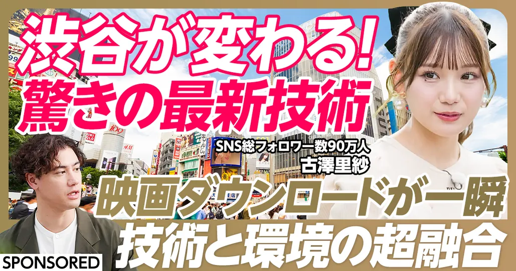 渋谷が変わる！驚きの最新技術