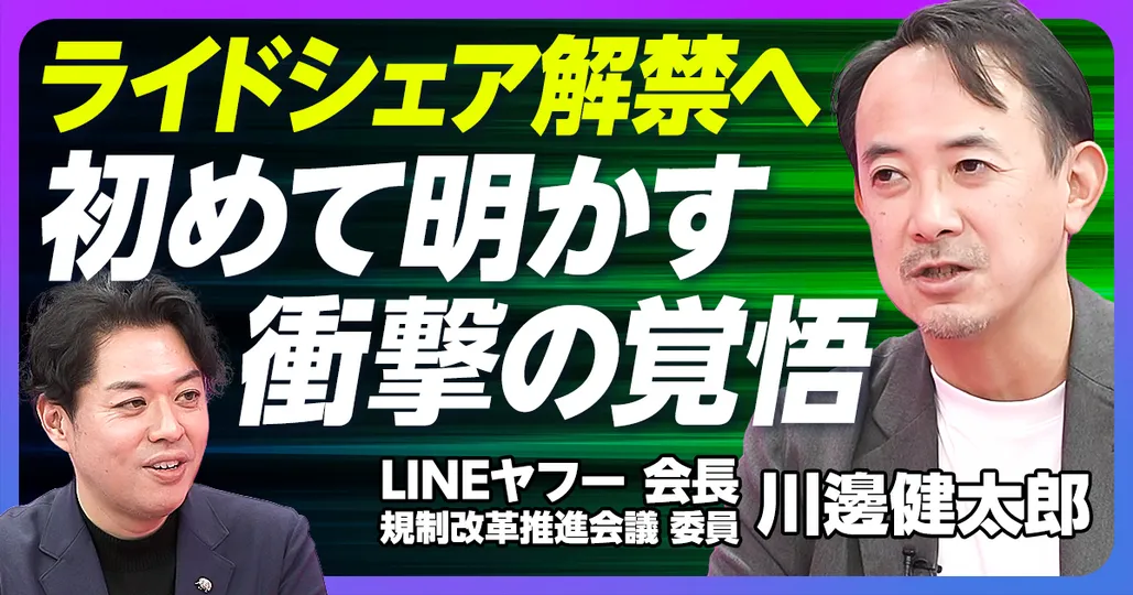 ライドシェア解禁へ 初めて明かす衝撃の覚悟