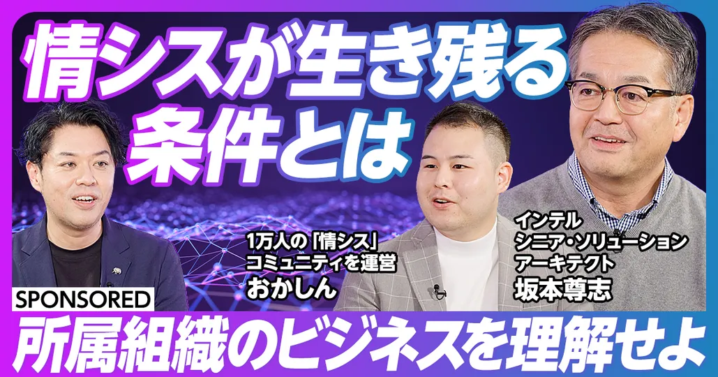 情シスが生き残る条件とは