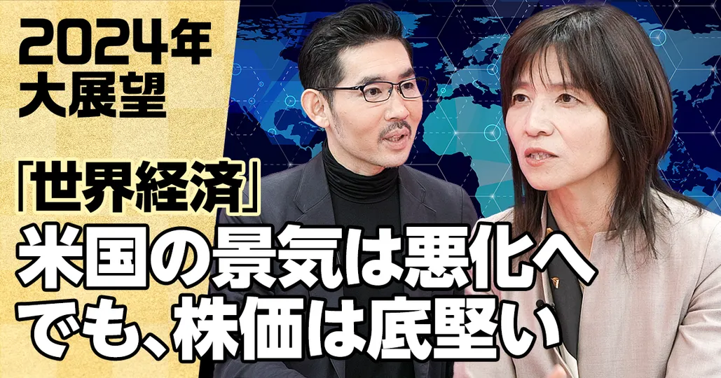 【前編】2024年大展望「世界経済」