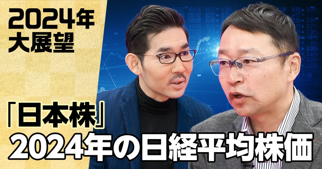 2024年の「日経平均株価」